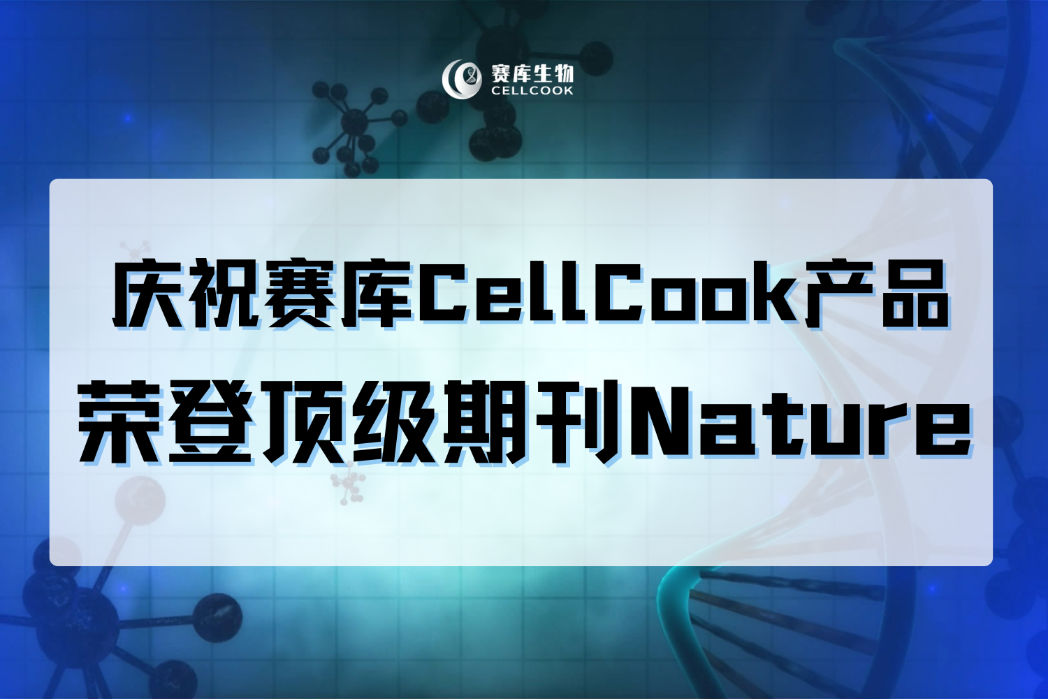 庆祝918博天堂CellCook产品荣登顶级期刊Nature暨2024上半年CellCook被引部分文章汇总