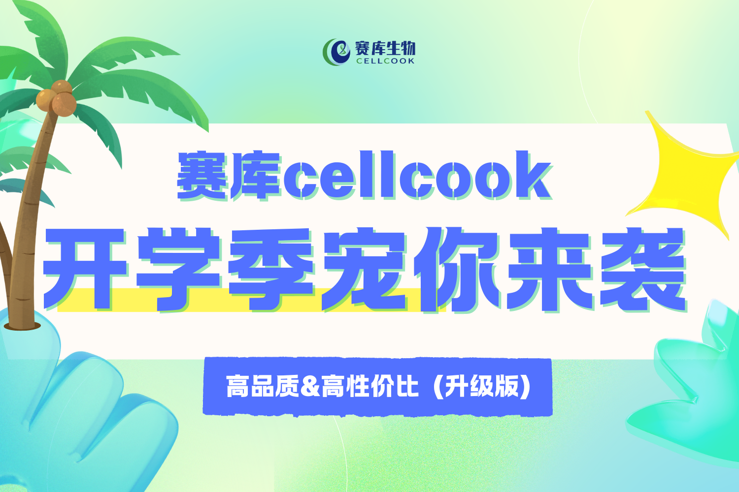 击穿底价 | 918博天堂cellcook开学季钜惠升级，嗨购一夏